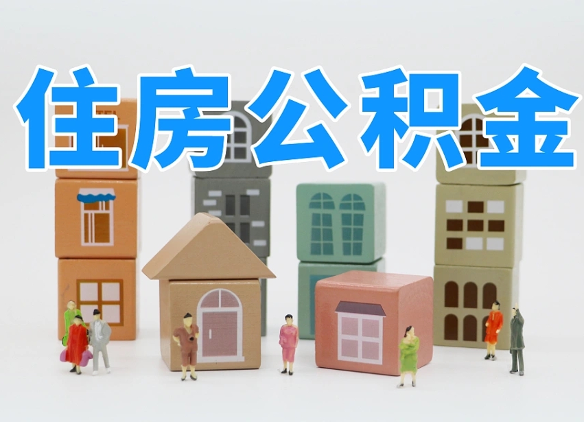 呼和浩特如何取用公积金（如何取公积金的钱流程）