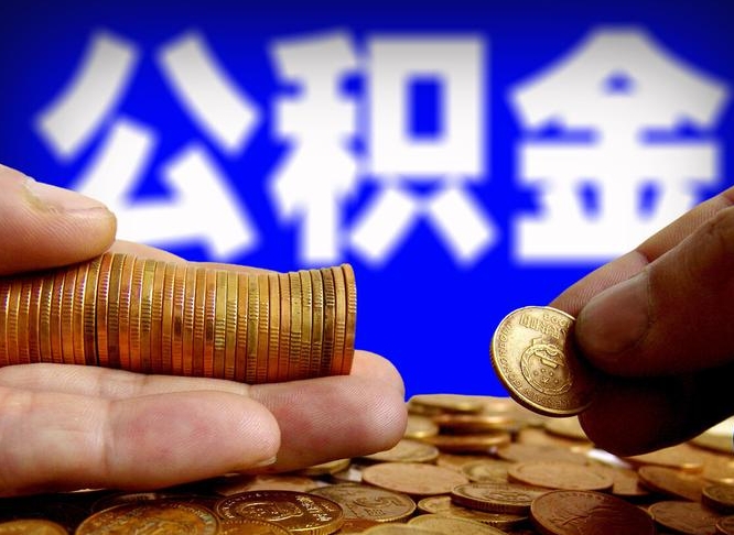 呼和浩特为啥公积金黄牛可以取出来呢（缺钱怎么把公积金提取出来）